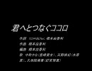 【ニコカラ】君へとつなぐココロ Vo.有