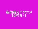 私的萌え？アニメTOP15+1