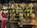ひとりごとしながらバイオハザード４ハンドガン縛り実況　part27