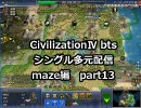 【civ4シングル多元配信】国王スレイマン-maze編 part13