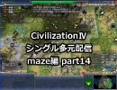 【civ4シングル多元配信】国王スレイマン-maze編 part14