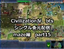 【civ4シングル多元配信】国王スレイマン-maze編 part15