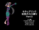 セキュアリンク 軽めに縛りプレイ part12 リンカ編 ボス4～7