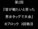 MUGEN 第2回　皆が観たいと思った男女タッグで大会　Bブロック3回戦