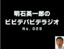 明石英一郎のビビデバビデラジオ No.029