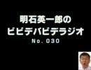 明石英一郎のビビデバビデラジオ No.030