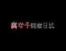 ラジオドラマ『腐女子観察日記』