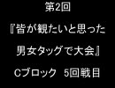 MUGEN 第2回　皆が観たいと思った男女タッグで大会　Cブロック5回戦