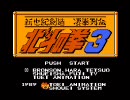 北斗の拳３　実況プレイ　part8