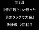MUGEN 第2回　皆が観たいと思った男女タッグで大会　決勝戦2回戦