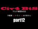 Civ4BtS マルチ練習MOD 冷蔵庫vsトミィvsAIの皆さん part12(最終回)