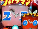 【パチンコ】 CRぱちんこウルトラマン～目指せスペエン！～ 第32話
