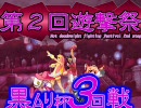 【MUGEN】第２回遊撃祭～黒ムリ杯 13