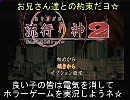 流行り神２_友人と変態チックに実況プレイ_Part8