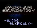 【実況】デジモンワールドを縛って喋ってgdgdプレイpart12-a