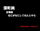 合唱曲 なにがなにしてなんとやら/深町純