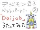 【デジモン】Daijob・うたってみた【ガブモン】