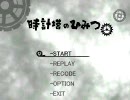 【あの鐘を】時計塔のひみつをプレイ【鳴らしに】