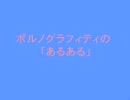 ぽるのあるある