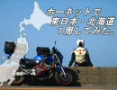 H18-6 ホーネットで東日本・北海道１周ツーリング　１／７