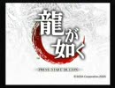 喋りながら龍が如く　その１