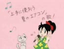 【でんこちゃん】 「上手に使おう 夏のエアコン」の歌！