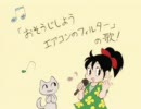 【でんこちゃん】 「おそうじしようエアコンのフィルター」の歌！