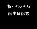 ドラえもん誕生日記念