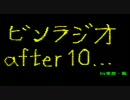 【アフレコ】ビンラジオ１０回目【１話前半】