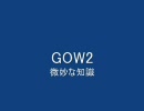 GOW2:微妙な知識