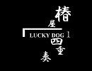 ラッキードッグ１DE/サ/イレン/ス/