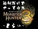 【MH3】速射だけでやってみた -とらい- Vol.02【実況】