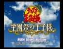 【テニスの王子様】学園祭の王子様　実況プレイ　その１