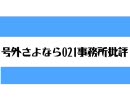 【アイドルマスター】さよなら絶望事務所第3.5回【さよなら絶望先生】