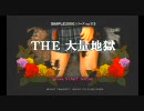 大量地獄を大量にプレイ part3