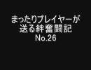 【戦場の絆】まったりプレイヤーが送る絆奮闘記　No.26【NY（R）：6vs6】