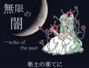 三十路女が「無限の闇―echo of the past」を歌ってみました。