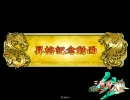 【三国志大戦3】我が軍の張合βに仰天せよ！（司空昇格戦)