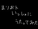 Drizzly rainをまりおト一緒に歌ってみた