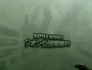 【戦場の絆】ドムの本気　其の六【黒い４連星】