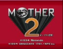 【MOTHER２】週刊（月刊）で少年なヤツらが世界を救う【実況】part1