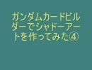 ガンダムカードビルダーでシャドーアートを作ってみた④