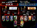 【三国志大戦】文親子with速毒で司空を目指す　part3【対戦動画】