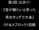 MUGEN第2回(おまけ)皆が観たいと思った男女タッグで大会OP＆Aブロック1回戦