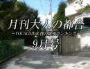 月刊大人の都合　9月号【VOCALOID 名誉の除外ランキング】