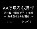 AAで見る心理学　第31回　行動分析学5　後編　分化強化と分化弱化