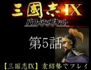 【三国志Ⅸ】袁紹勢でプレイ　Part5