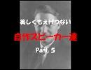 ♪美しくもえげつない、自作スピーカー達♪-Part.5-