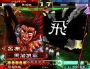 【三国志大戦3】俺はあんた(呂布)と一緒に上に行きたいんだ！　12