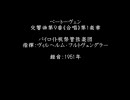 【ステレオワイド化】フルトヴェングラー：バイロイト第９～第１楽章